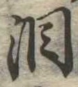 Đã định vị 涙