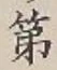 글자 第