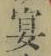 Chữ 宴