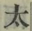 글자 太