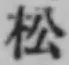 글자 松