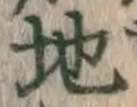 字地