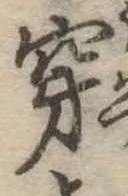穿 위치 확인됨