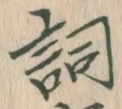 文字詞