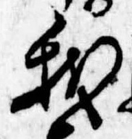 Đã định vị 我