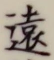 字遠