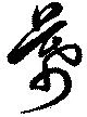 Đã định vị 幕