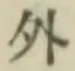 글자 外