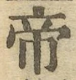 글자 帝