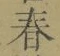 글자 春