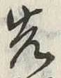 文字先
