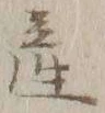 글자 産