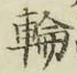 글자 輪