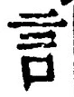 「言」字