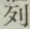 Character 列