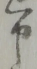 申の位置