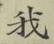 글자 我
