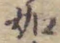 글자 如