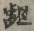 齟 위치 확인됨