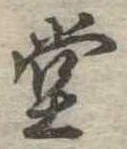 堂 위치 확인됨