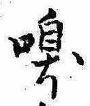 嗅の位置