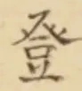 Chữ 登