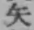 文字矢
