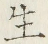 字生