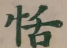 恬の位置