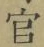Chữ 官