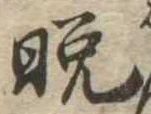 晩 위치 확인됨