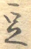 已定位豆