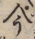 今，已得其位