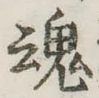 魂 위치 확인됨
