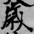 歳，已得其位