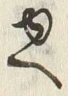 「へ」字