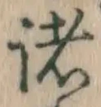 글자 諸