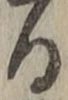 字る