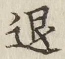 文字退