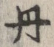 已定位丹