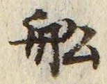 𡨸船