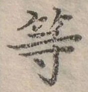 已定位等