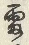 글자 鳴