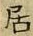 「居」字