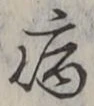 Chữ 病