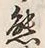 文字熊