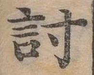 已定位討