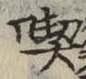 글자 喫