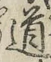 字道