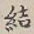 글자 結